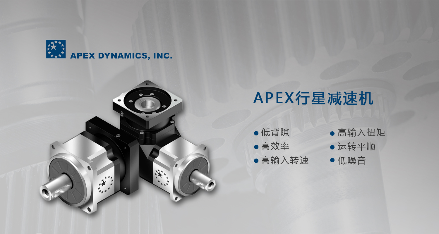 臺灣apex減速機(jī)